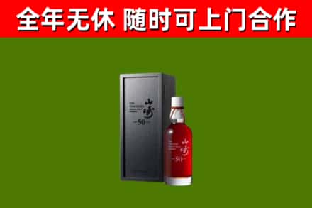 石首烟酒回收50年山崎洋酒.jpg